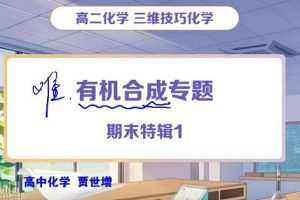 【2022暑】高三化学目标A+郑慎捷（完结），备战高考，冲刺高分！