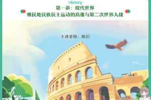 2023年高考历史秋季班-席玥教授