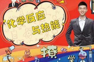 2023高二化学马凯鹏暑假班，高效备考，冲刺高分！