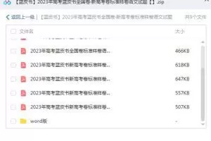 【蓝皮书】2023年全国卷·新高考标准样卷语文试题，为你提供更多备考资源