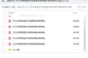 【蓝皮书】2023年全国卷·新高考标准样卷语文试题，为你提供更多备考资源