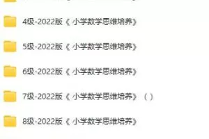 2022版《小学数学思维培养》全级课程