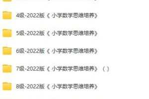 2022版《小学数学思维培养》全级课程