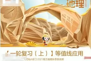 2022届高考地理A+班暑秋联报，崔亚飞带你实现高分梦想