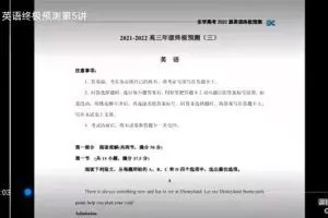 2022高考英语付煊屿英语终极预测班-把握考试趋势
