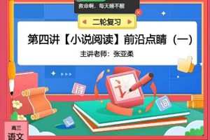 【高效备考】张亚柔2023高三高考语文A+全年复习暑秋寒春