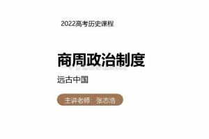 2023年高考历史一轮复习计划-张志浩教授（含知识视频、规划服务和加油包）