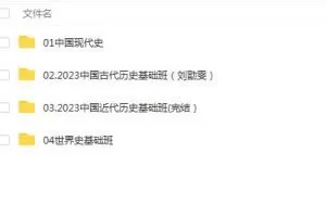 2023高考历史一阶段历史系统班-刘勖雯教授(全国卷+新高考+新教材)