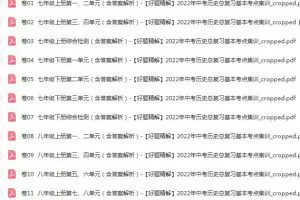 【好题精解】2022年中考历史总复习基本考点集训，让你轻松应对考试！
