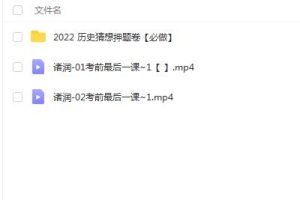 2022高考历史最后一课-褚润教授（含押题卷）