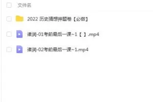 2022高考历史最后一课-褚润教授（含押题卷）