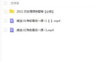2022高考历史最后一课-褚润教授（含押题卷）