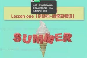 袁慧2022高二英语全年提升班-暑、秋、寒、春四季全面提高英语水平