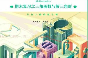 掌握最新课改B版内容，高效提升数学成绩：周永亮2023高二数学暑秋班