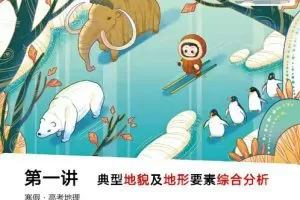 【2022届】崔亚飞高考地理二轮复习寒春联报寒假班，16讲完结，技巧传授提高分数