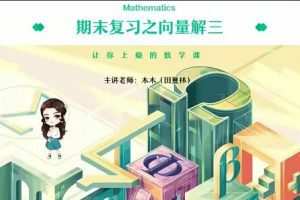 全面提升数学水平，助力高考备考：田夏林2023高二数学A+暑秋班