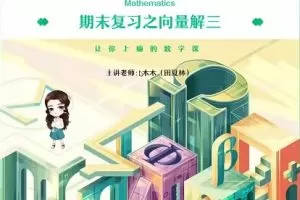 名校优质课程，助力高二数学考试备战：田夏林2023高二数学A班暑秋班