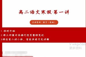 高中语文张宁2022寒假高二语文寒假尖端班8讲完结，名师助力你的高考备考！