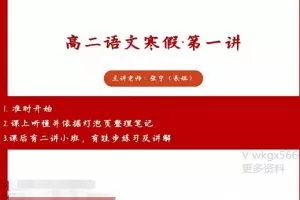 高中语文张宁2022寒假高二语文寒假尖端班8讲完结，名师助力你的高考备考！