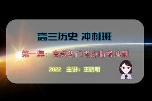 2022高考历史热门考点临考冲刺-王晓明教授