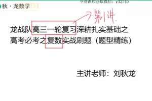 全面巩固知识点，轻松应对文科A+数学考试：刘秋龙2023高三数学文科A+全年班一轮复习暑秋班
