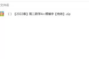 名师授课，系统化、深度化提高高二数学成绩：名师讲座【高二数学】高二数学2022春A+傅博宇20G