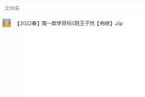 名师授课，全面提高高一数学成绩：名师讲座【高一数学】高一数学2022春目标S班王子悦13.3G