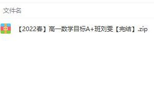名师授课，助力高一数学考试备战：名师讲座高一数学2022春目标A+班刘雯