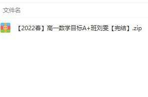 名师授课，助力高一数学考试备战：名师讲座高一数学2022春目标A+班刘雯