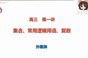 全面复习，轻松备战高考数学：【2022暑】高三数学一轮复习孙墨漪