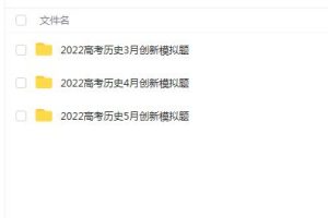 2022高考历史三轮创新模拟题-刘勖雯教授