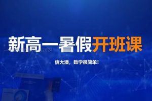 【潘佳生数学】2023高中一年级全系列学习卡，规划服务助你轻松掌握数学