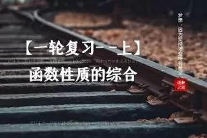 【王晶数学】2023高中三年级暑假班，提升数学成绩，实现高考目标