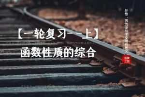 【王晶数学】2023高中三年级暑假班，提升数学成绩，实现高考目标
