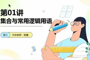 【杨震数学】2023高中三年级暑假班，一轮总复习直播录播课，成功冲刺高考