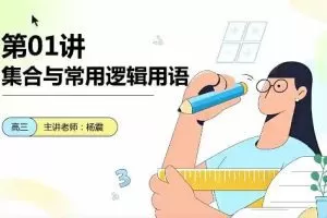 【杨震数学】2023高中三年级暑假班，一轮总复习直播录播课，成功冲刺高考