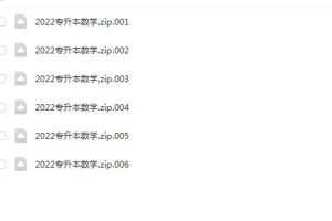 2022专升本数学全程班视频课，让你顺利通过专升本考试！