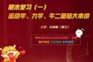 宋雨晴2023高一物理尖端寒假班，全面补充高一物理知识