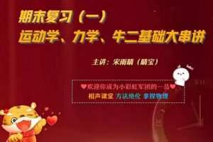 宋雨晴2023高一物理尖端寒假班，全面补充高一物理知识