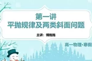 张展博2023高一物理寒假班，系统学习高一物理知识