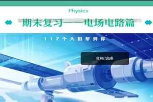 龚正2023高二物理A+寒假班，全面巩固高二物理知识