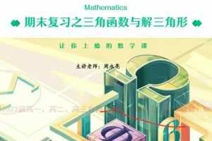 【周永亮数学】2023高二数学课改B全年复习暑秋寒春合集，轻松应对数学考试挑战