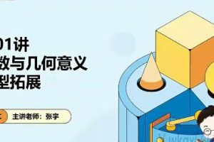 【张宇数学】2022春季高二数学春季系统班,15讲完结带讲义,打造数学高手