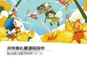 斯琴2022届高考英语S班二轮复习春季班-全方位提高英语能力,备战高考