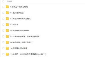 陆艳华「陆姐」2022高考化学一二轮复习联报-高效备考，轻松应对高考