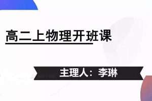 李琳物理2024高二物理（上学期）暑假班网课