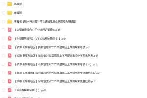 李霄军2022高考化学S班二轮复习联报班-攻克难点，冲刺高分