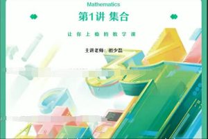 高中数学2022高考数学祖少磊尖端暑假班，帮助你顺利备考高考数学科目！