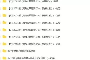 高考必刷题合集 2022-2023：一站式备战高考