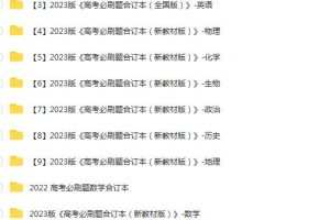 高考必刷题合集 2022-2023：一站式备战高考